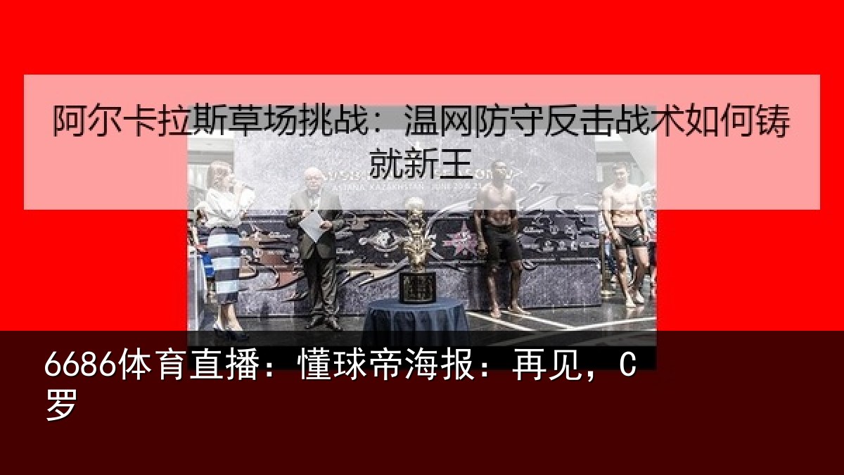 6686体育直播：懂球帝海报：再见，C罗