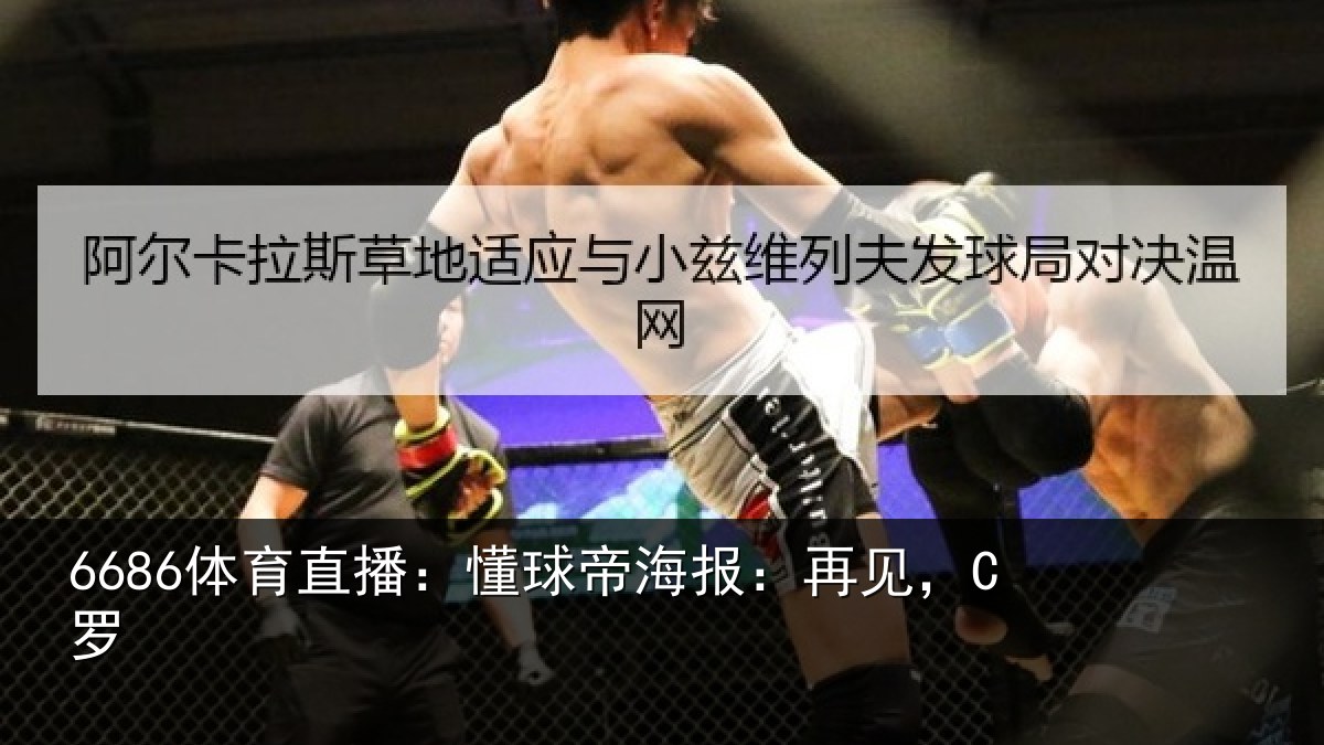 6686体育直播：懂球帝海报：再见，C罗