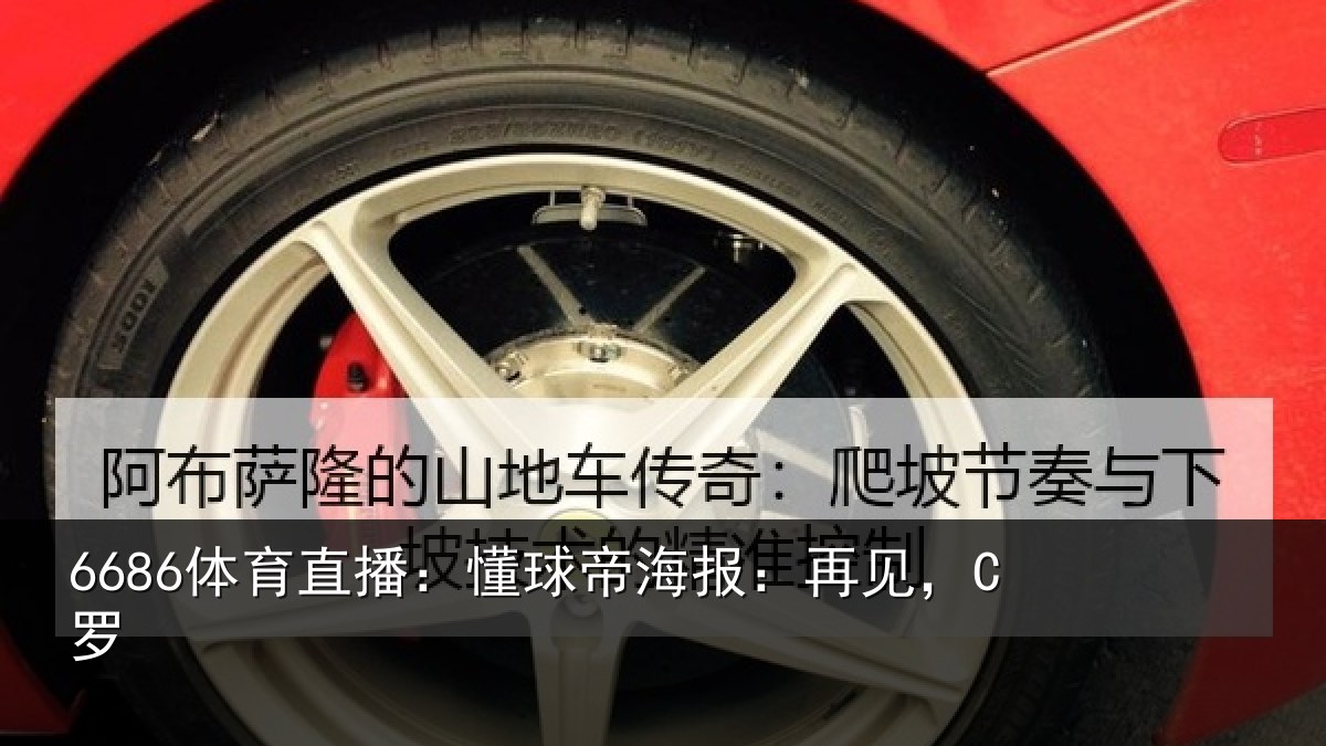 6686体育直播:懂球帝海报:再见,C罗