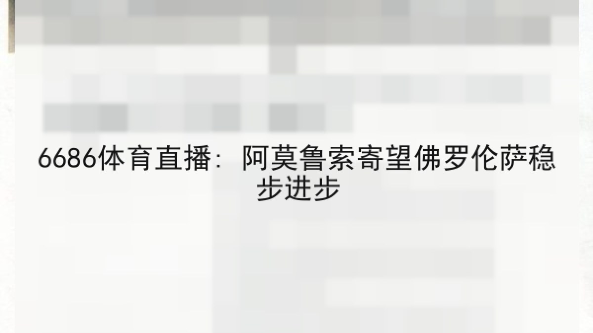 6686体育直播: 阿莫鲁索寄望佛罗伦萨稳步进步