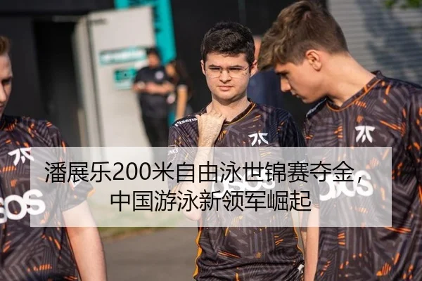 潘展乐200米自由泳世锦赛夺金，中国游泳新领军崛起