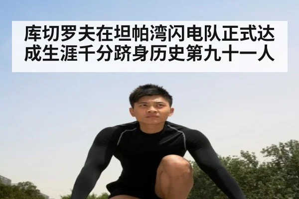 库切罗夫在坦帕湾闪电队正式达成生涯千分跻身历史第九十一人