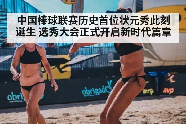 中国棒球联赛历史首位状元秀此刻诞生 选秀大会正式开启新时代篇章