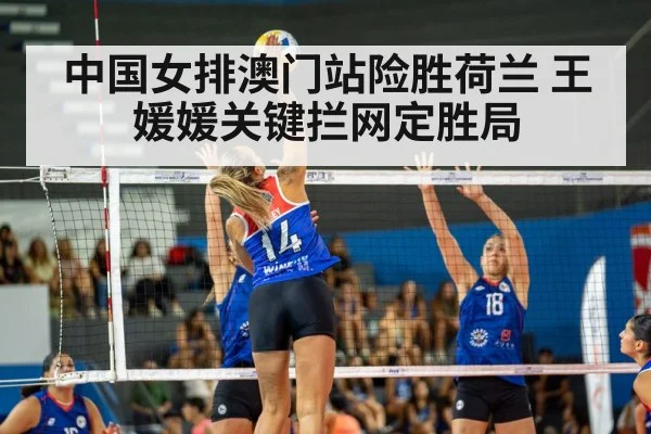 中国女排澳门站险胜荷兰 王媛媛关键拦网定胜局