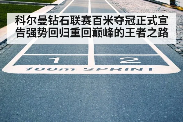 科尔曼钻石联赛百米夺冠正式宣告强势回归重回巅峰的王者之路