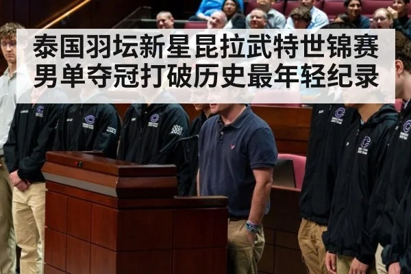 泰国羽坛新星昆拉武特世锦赛男单夺冠打破历史最年轻纪录