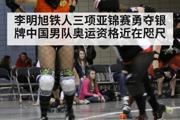 李明旭铁人三项亚锦赛勇夺银牌中国男队奥运资格近在咫尺