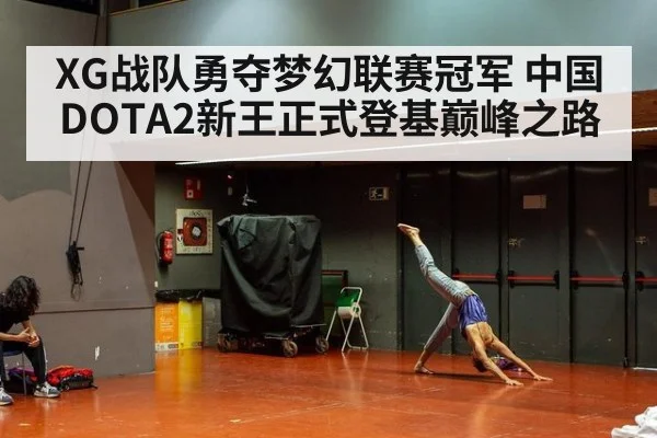 XG战队勇夺梦幻联赛冠军 中国DOTA2新王正式登基巅峰之路